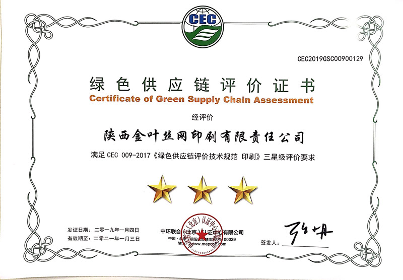 金葉絲網(wǎng)公司喜獲綠色供應(yīng)鏈三級評價(jià)證書