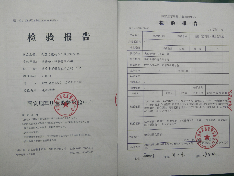 雪蓮（精品藍(lán)）檢測(cè)報(bào)告