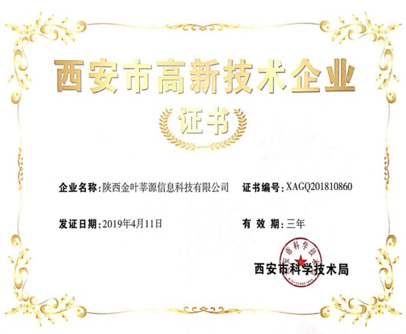 喜訊！金葉莘源公司順利通過西安市高新技術企業(yè)資質認證