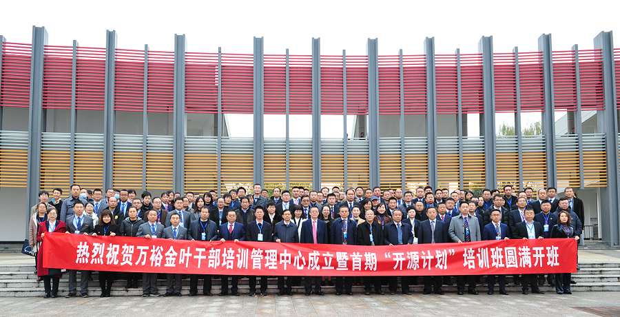 實(shí)施人才興企戰(zhàn)略 培育三足鼎立隊(duì)伍——萬裕金葉干部培訓(xùn)中心成立暨首期“開源計(jì)劃”培訓(xùn)班典禮隆重舉行