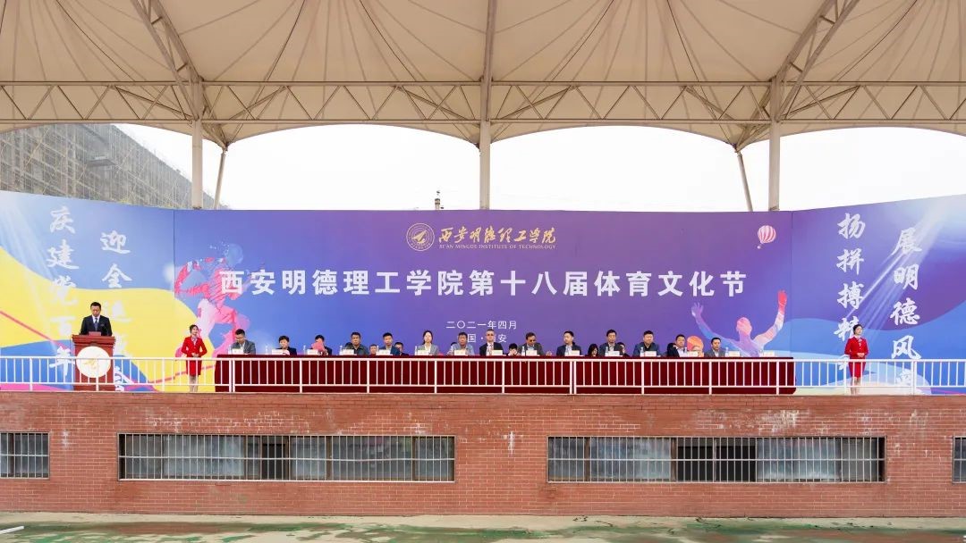 西安明德理工學院第十八屆體育文化節(jié) 盛大開幕
