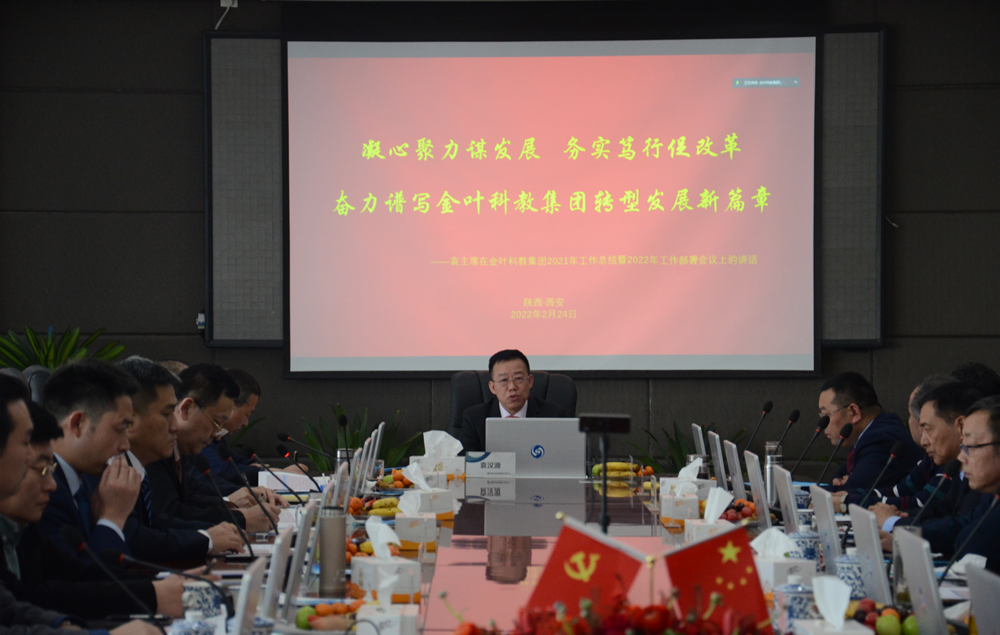 新春謀新機  聚心更聚力 ——金葉科教集團2022年工作會議圓滿舉辦