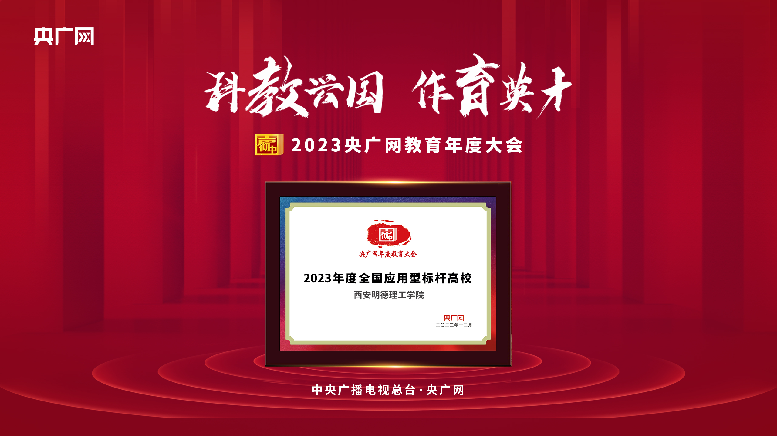 匠心人物 標桿高?！瘓F董事局主席、總裁袁漢源先生攜西安明德理工學院榮獲教育年度大會雙料大獎