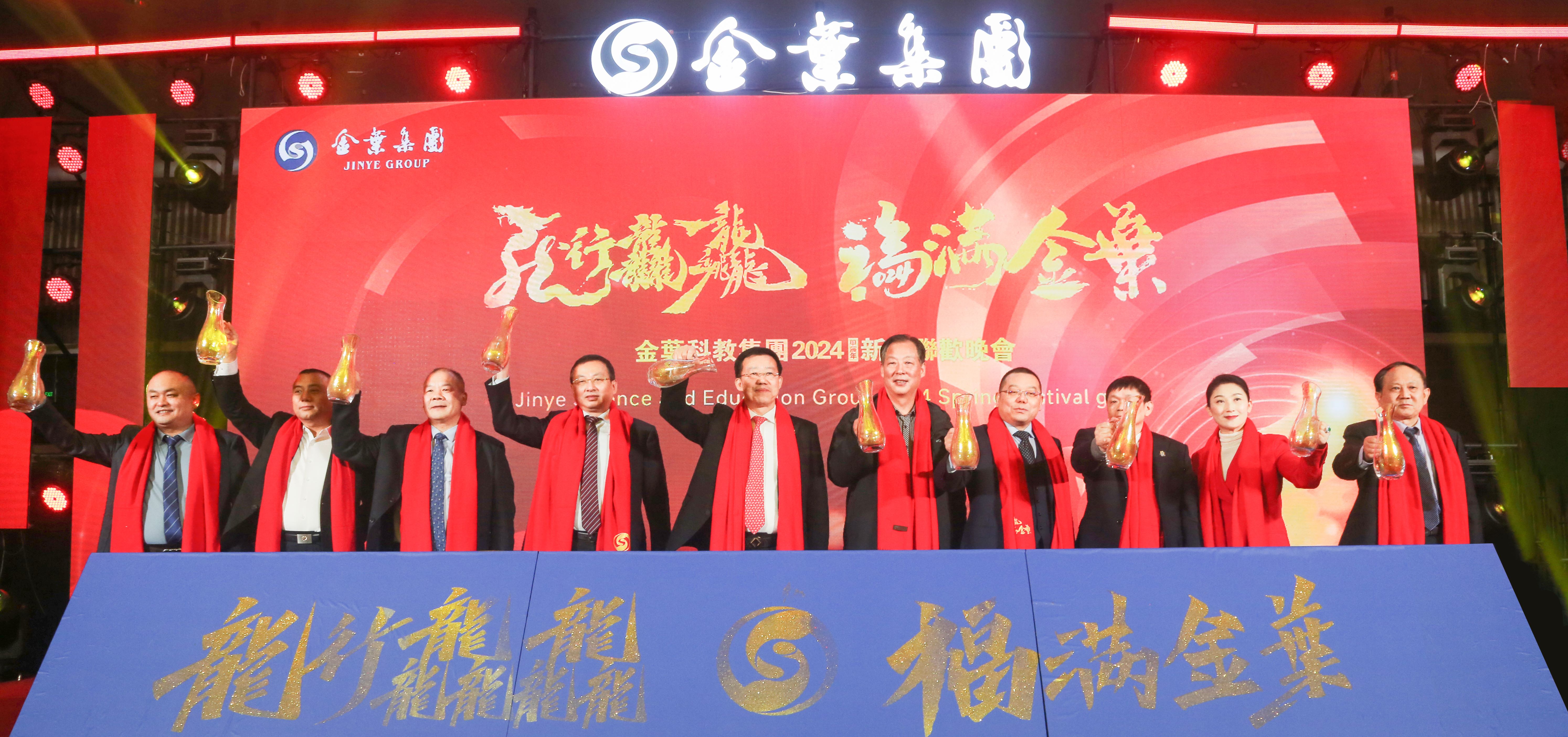 龍行龘龘 福滿金葉 金葉科教集團(tuán)2024年新春聯(lián)歡晚會盛大舉辦