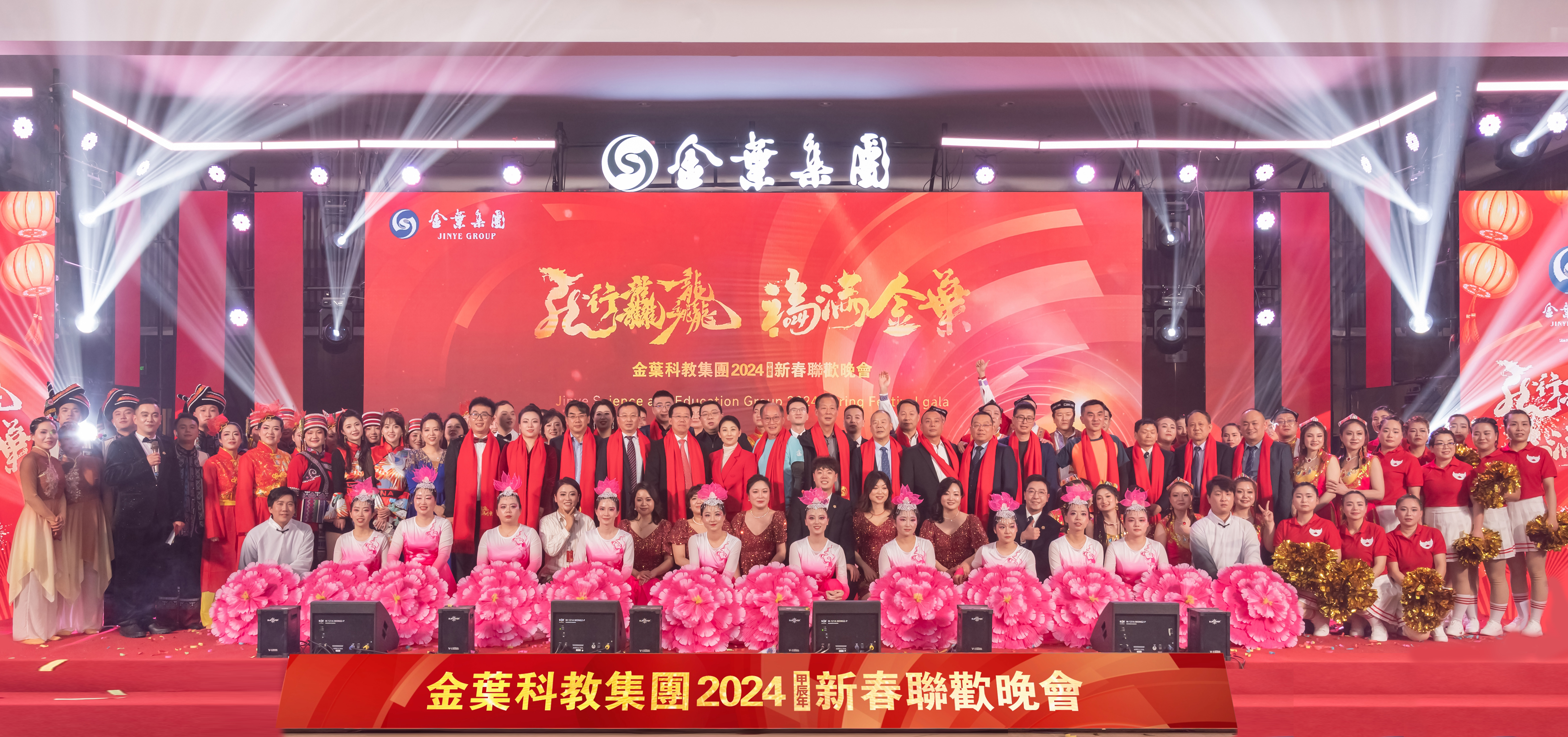 龍行龘龘 福滿金葉 金葉科教集團(tuán)2024年新春聯(lián)歡晚會盛大舉辦