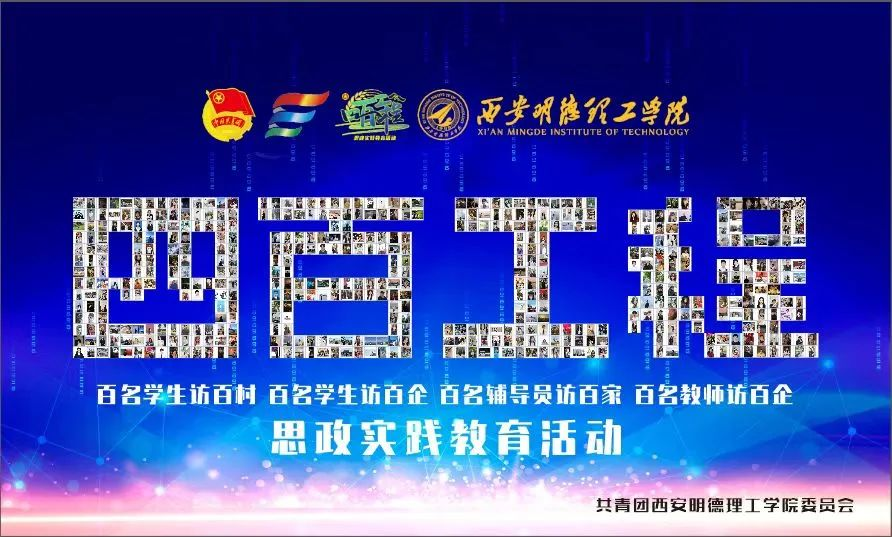 百名學(xué)子訪百企 百名學(xué)子訪百村 西安明德理工學(xué)院開展“四百工程”專項活動（下）