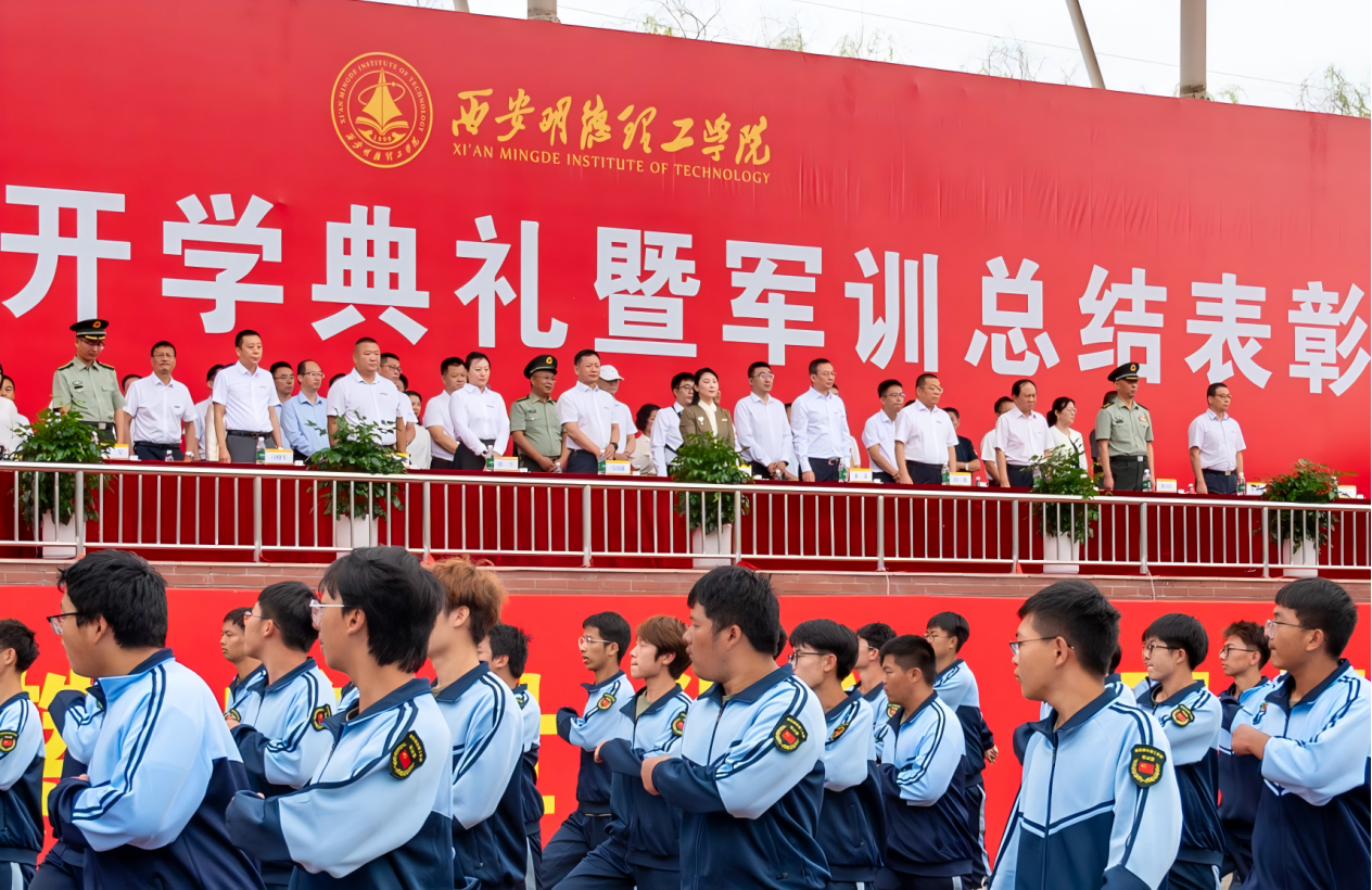 展颯爽英姿 赴璀璨新程 西安明德理工學(xué)院2024級(jí)新生開(kāi)學(xué)典禮暨軍訓(xùn)總結(jié)表彰大會(huì)圓滿舉行