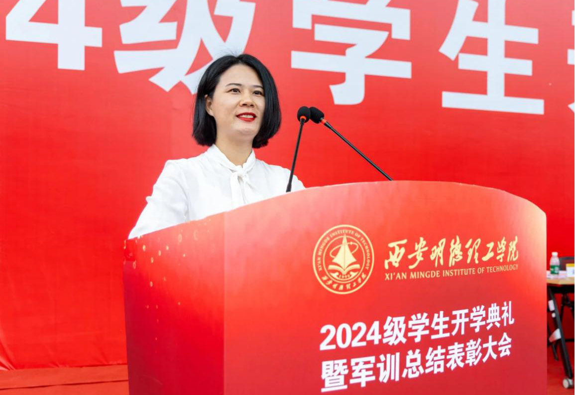 展颯爽英姿 赴璀璨新程 西安明德理工學(xué)院2024級(jí)新生開(kāi)學(xué)典禮暨軍訓(xùn)總結(jié)表彰大會(huì)圓滿舉行
