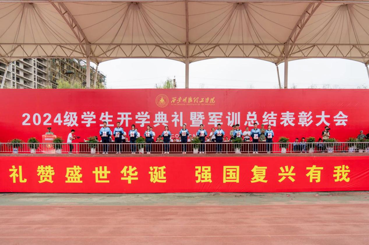 展颯爽英姿 赴璀璨新程 西安明德理工學(xué)院2024級(jí)新生開(kāi)學(xué)典禮暨軍訓(xùn)總結(jié)表彰大會(huì)圓滿舉行