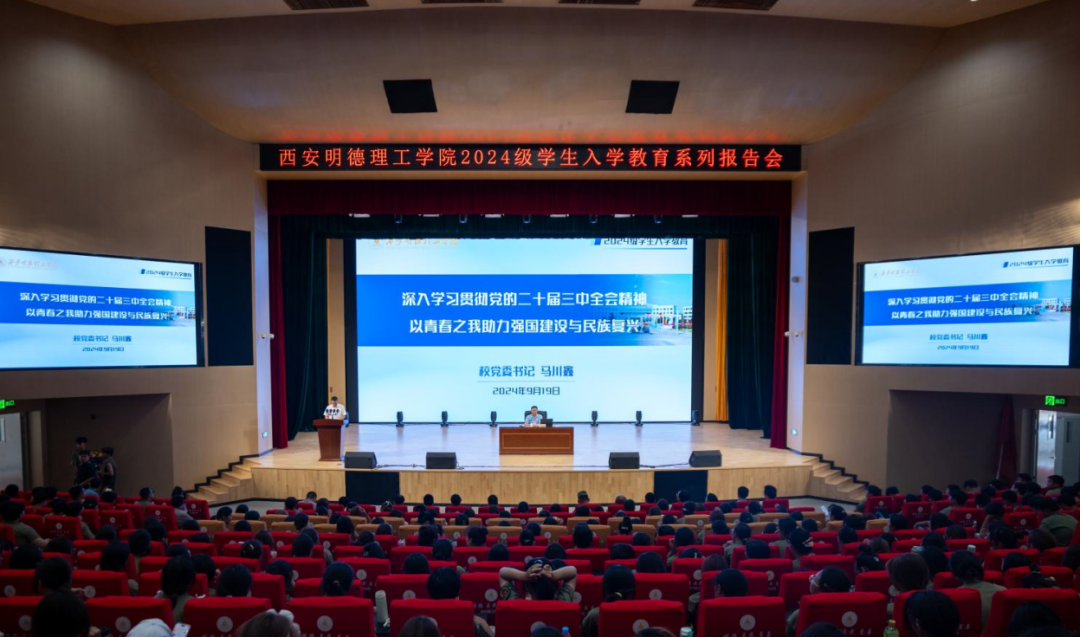 加強(qiáng)思政教育 砥礪奮斗精神 西安明德理工學(xué)院黨委書記馬川鑫為2024級新生講授入學(xué)教育課