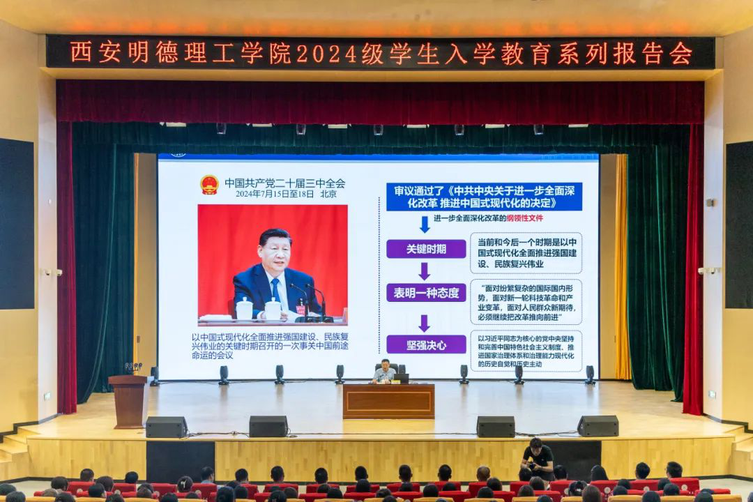 加強(qiáng)思政教育 砥礪奮斗精神 西安明德理工學(xué)院黨委書記馬川鑫為2024級新生講授入學(xué)教育課