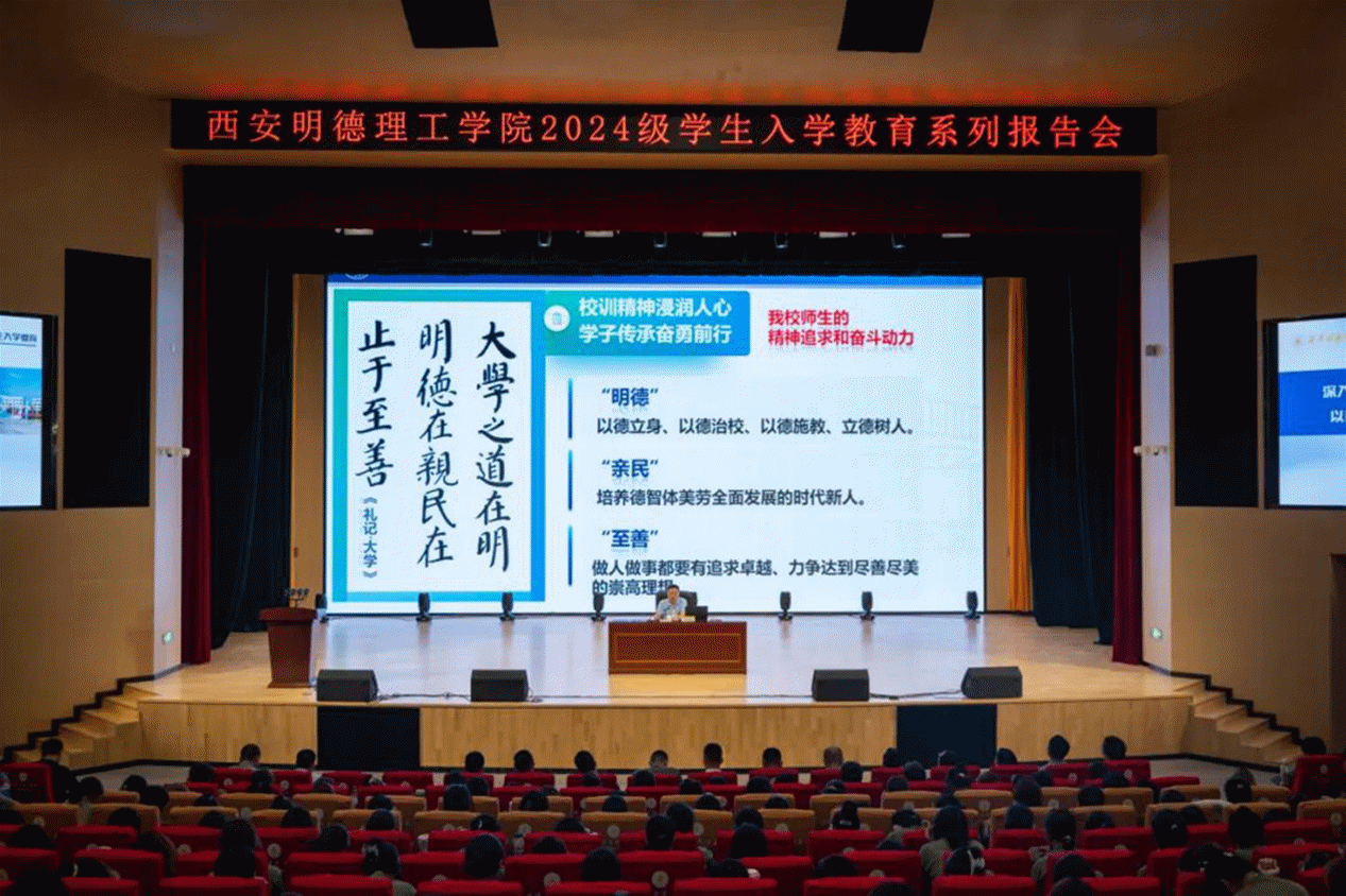 加強(qiáng)思政教育 砥礪奮斗精神 西安明德理工學(xué)院黨委書記馬川鑫為2024級新生講授入學(xué)教育課