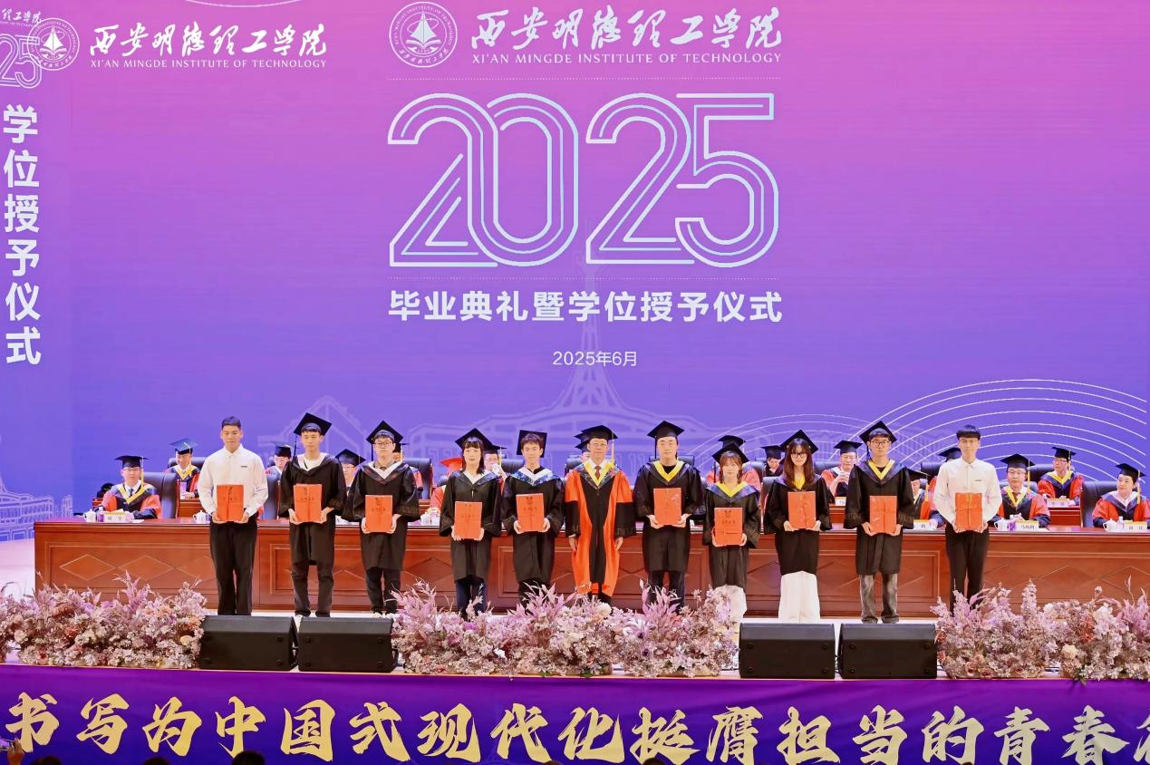 驪歌未散別情重 青春作伴赴星河——西安明德理工學(xué)院舉辦2025屆畢業(yè)典禮與歡送文藝晚會