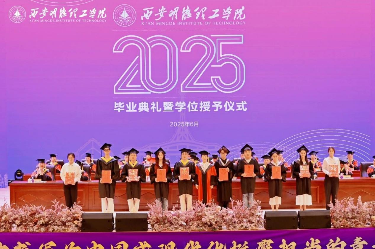 驪歌未散別情重 青春作伴赴星河——西安明德理工學(xué)院舉辦2025屆畢業(yè)典禮與歡送文藝晚會
