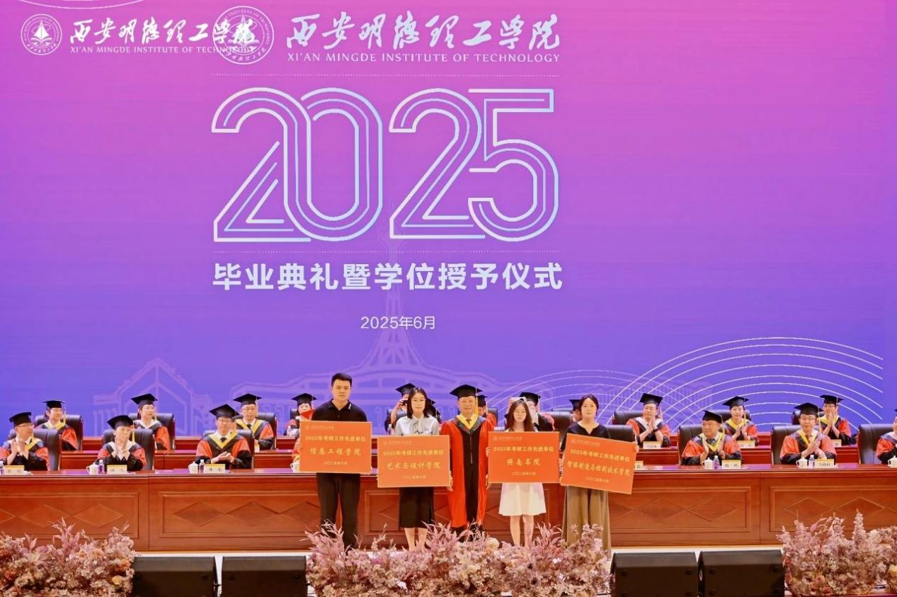 驪歌未散別情重 青春作伴赴星河——西安明德理工學(xué)院舉辦2025屆畢業(yè)典禮與歡送文藝晚會