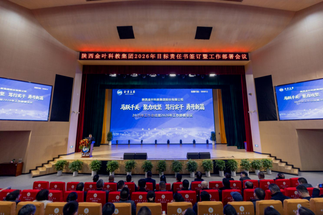 馬躍千關(guān) 聚力攻堅 篤行實干 勇開新篇丨金葉科教集團2025年工作總結(jié)暨2026年工作計劃會議、年度目標(biāo)責(zé)任書簽訂大會圓滿召開圓滿召開